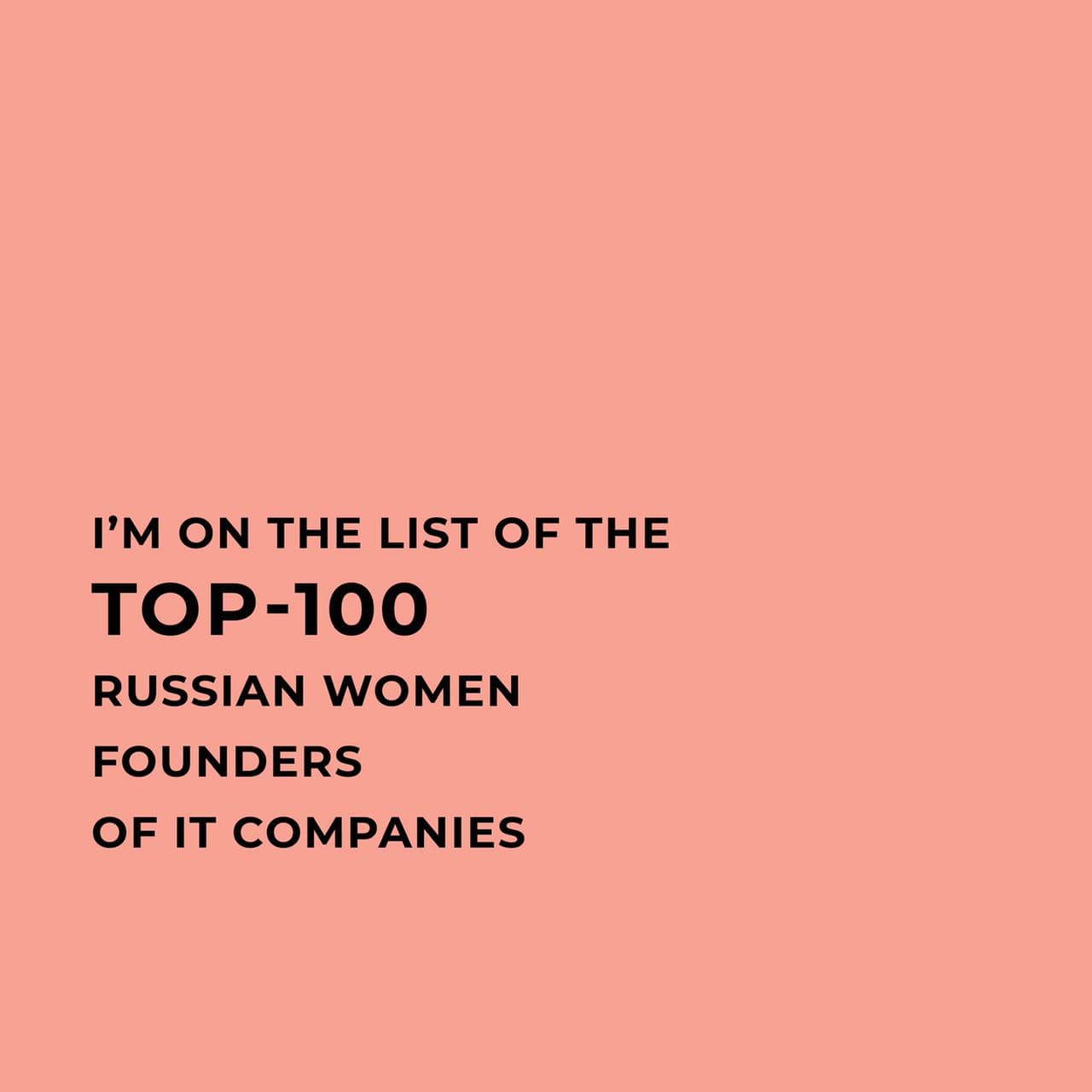 I’M ON THE LIST OF THE TOP-100 RUSSIAN WOMEN FOUNDERS OF IT COMPANIES!